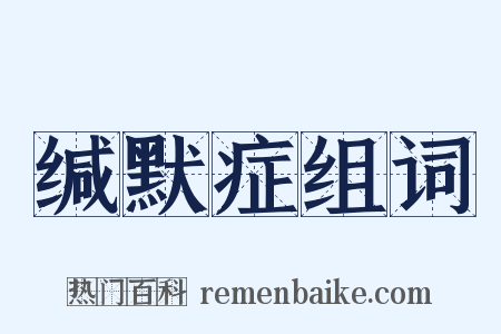 缄默症组词是什么意思的图片